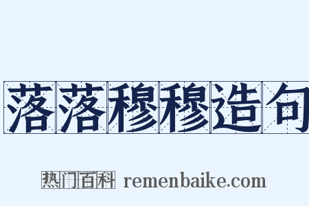 落落穆穆造句是什么意思的图片